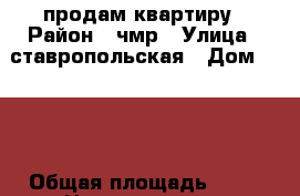 продам квартиру › Район ­ чмр › Улица ­ ставропольская › Дом ­ 114 › Общая площадь ­ 68 › Цена ­ 2 600 000 - Краснодарский край, Краснодар г. Недвижимость » Квартиры продажа   